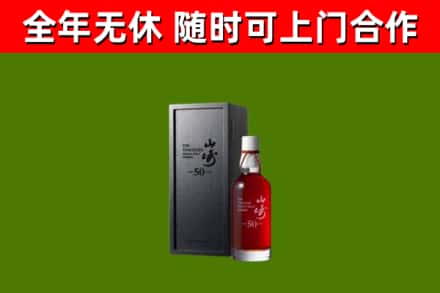 宝应县烟酒回收50年山崎洋酒.jpg